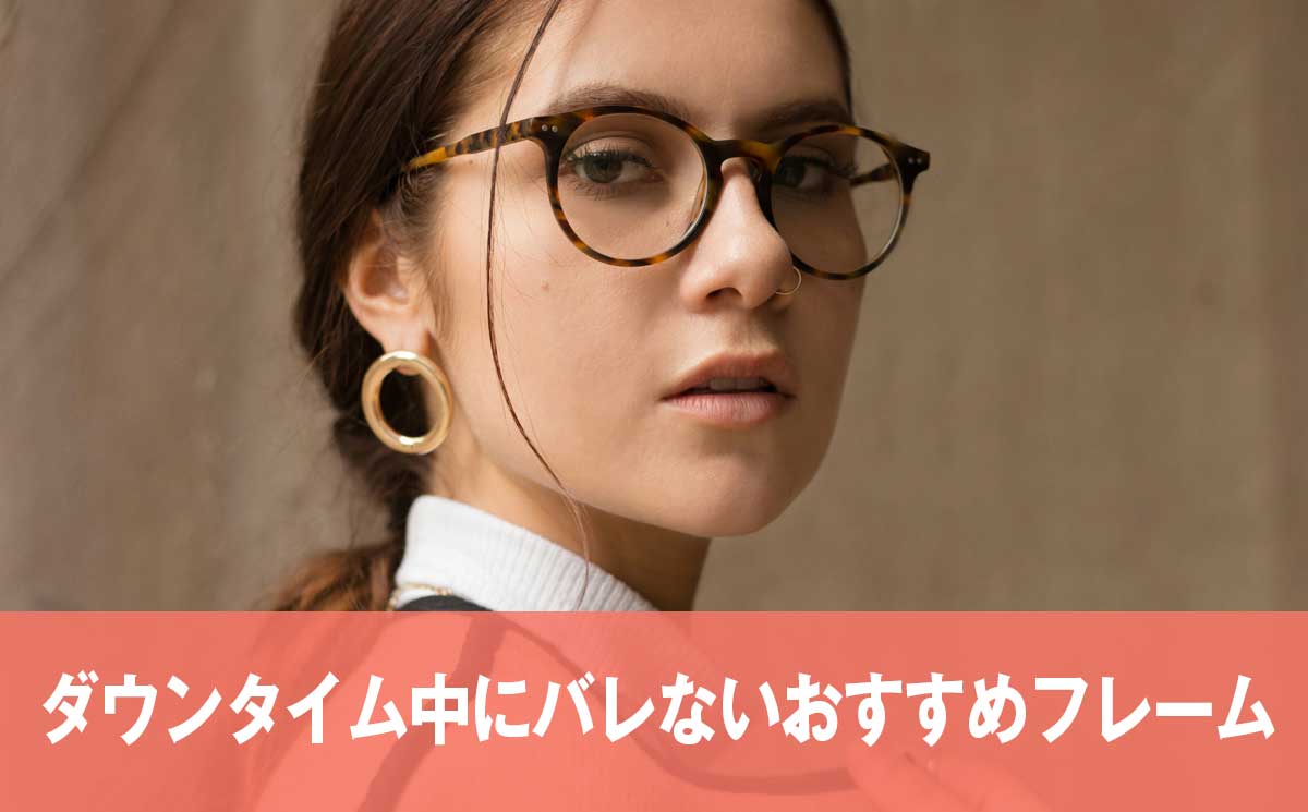 二重整形の腫れをメガネで隠せる？ダウンタイム中にバレないおすすめフレーム紹介